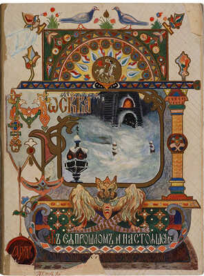 Москва в её прошлом и настоящем. В 12 т. Т. 1. М., [1909-1912].